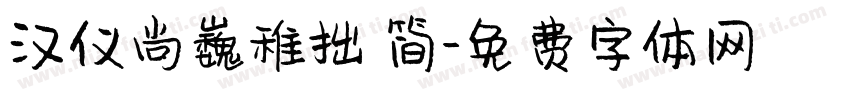 汉仪尚巍稚拙 简字体转换